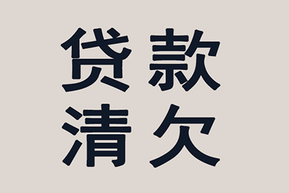 顺利拿回180万合同违约金